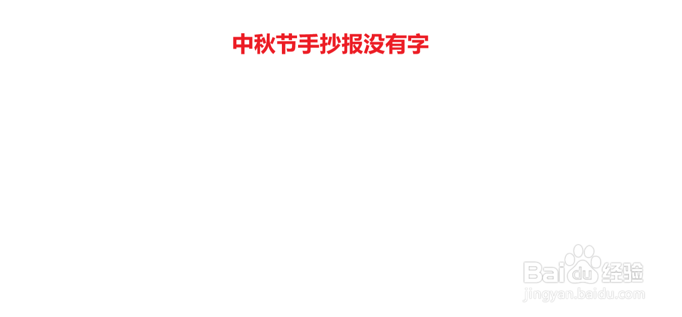 中秋节手抄报没有字