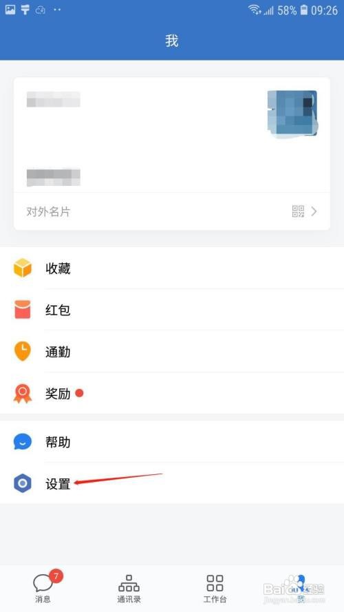 企业微信使用的手机号在哪更换