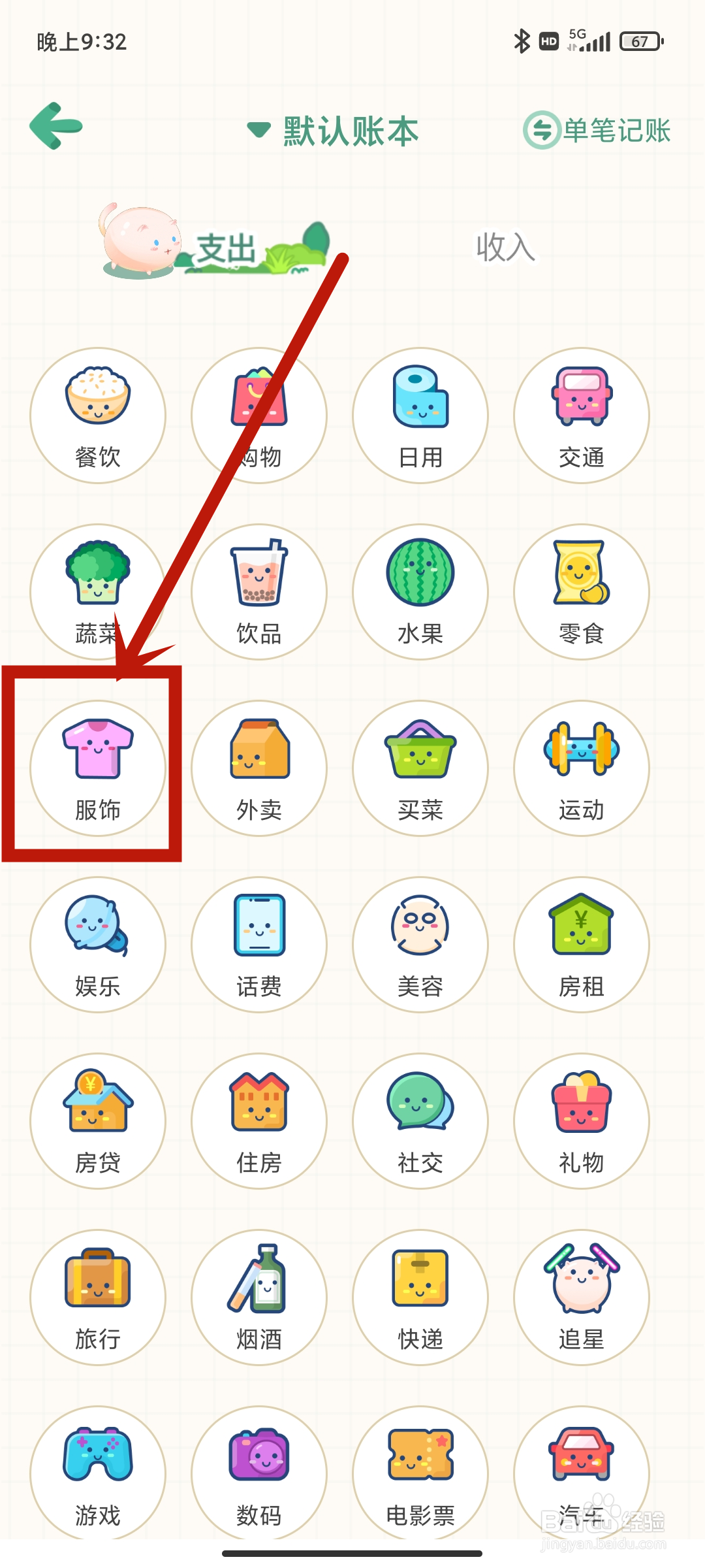 团团记账App怎么设置【服饰】支出？