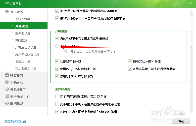 怎么取消360安全卫士自动升级