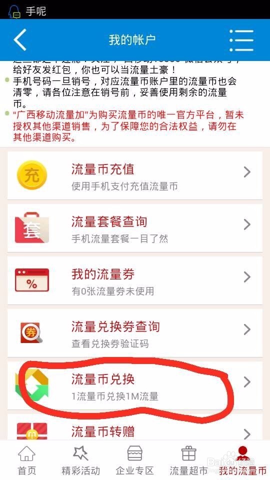 如何将流量币兑换成流量