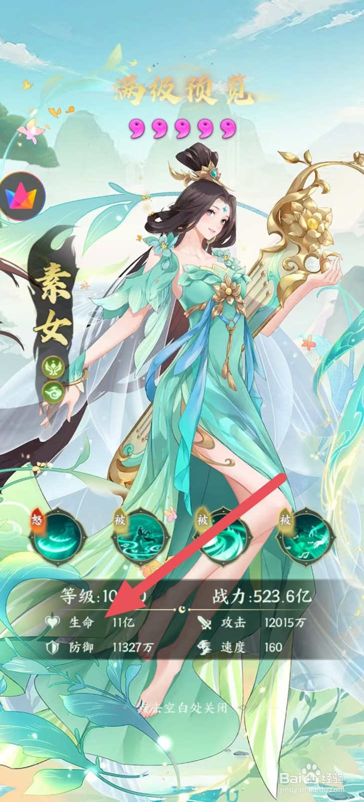 奇妙山海经怎么查看素女中的【生命】