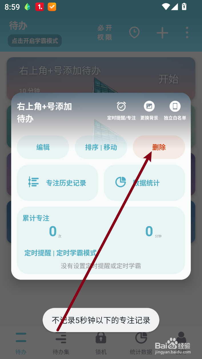 番茄ToDo怎么删除待办事项