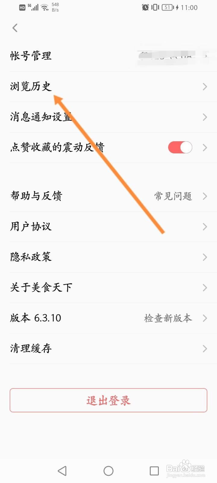 美食天下软件中怎么清空浏览历史