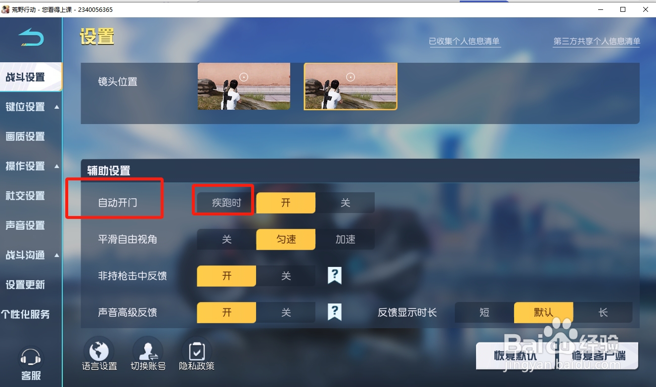 荒野行动如何设置疾跑时自动开门