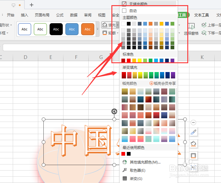 WPS表格中如何给艺术字填充底色
