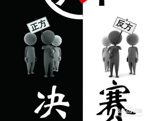 辩论的基本讲说方式是