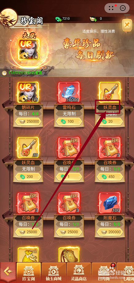 雷神战记的【妖灵血】怎么购买