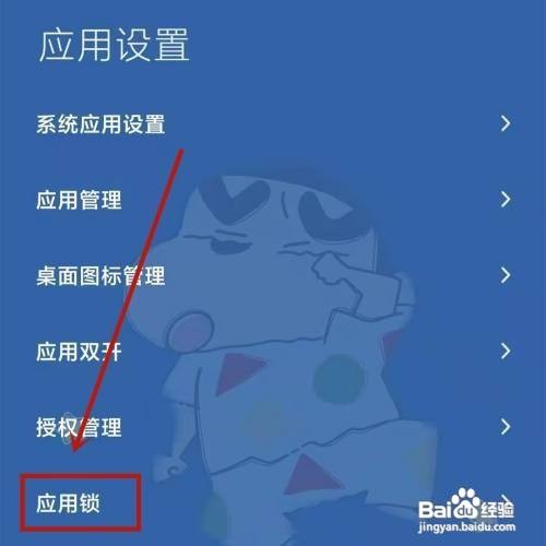 红米手机设置应用锁的操作步骤