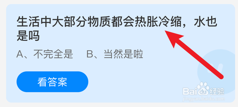 水也是热胀冷缩吗？蚂蚁庄园