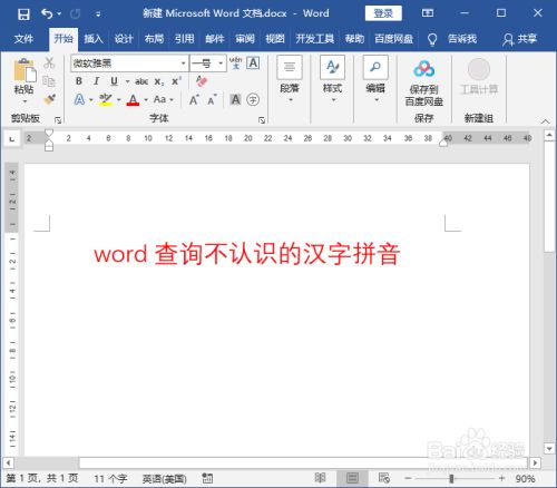 Word查询不认识的汉字拼音 百度经验 Word查询不认识的汉字拼音 百度经验