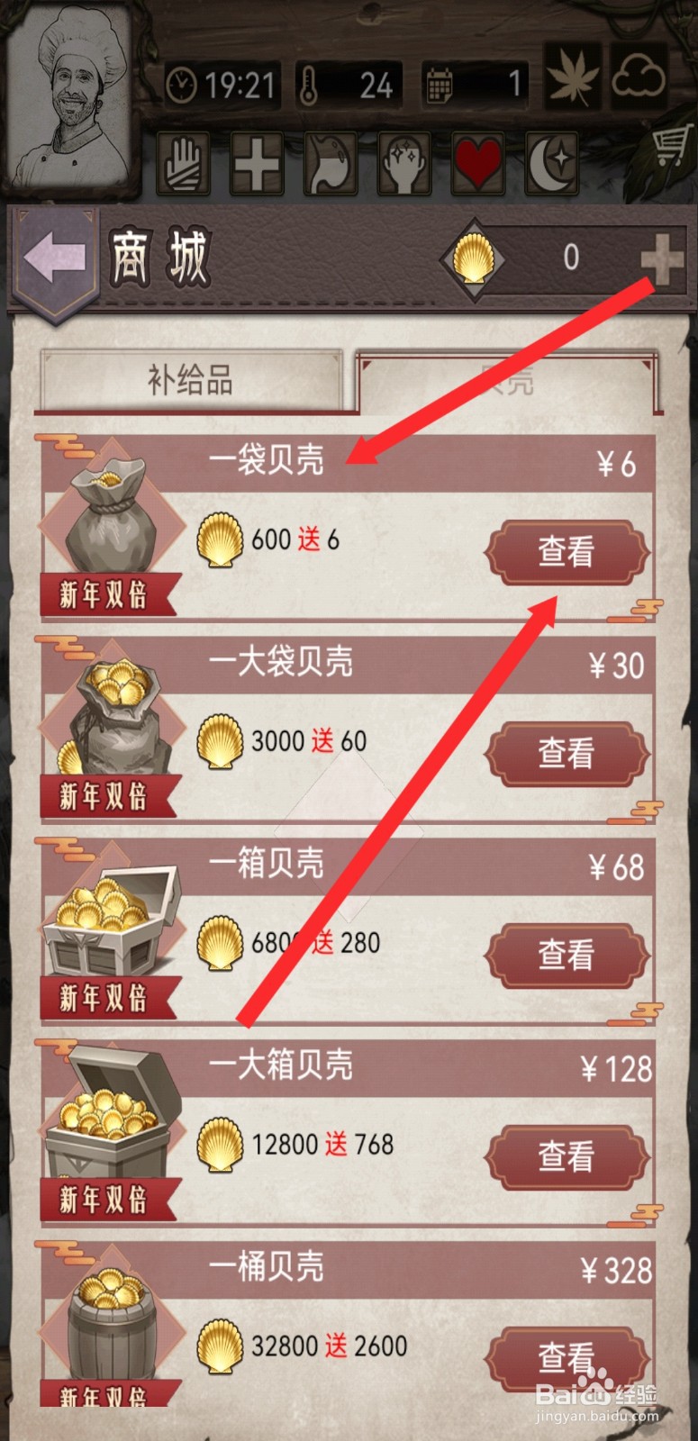 荒野日记孤岛如何购买一袋贝壳