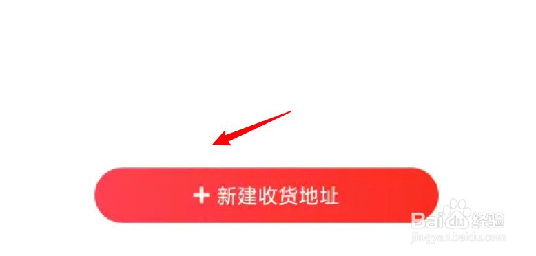京东app在哪里新建收货地址