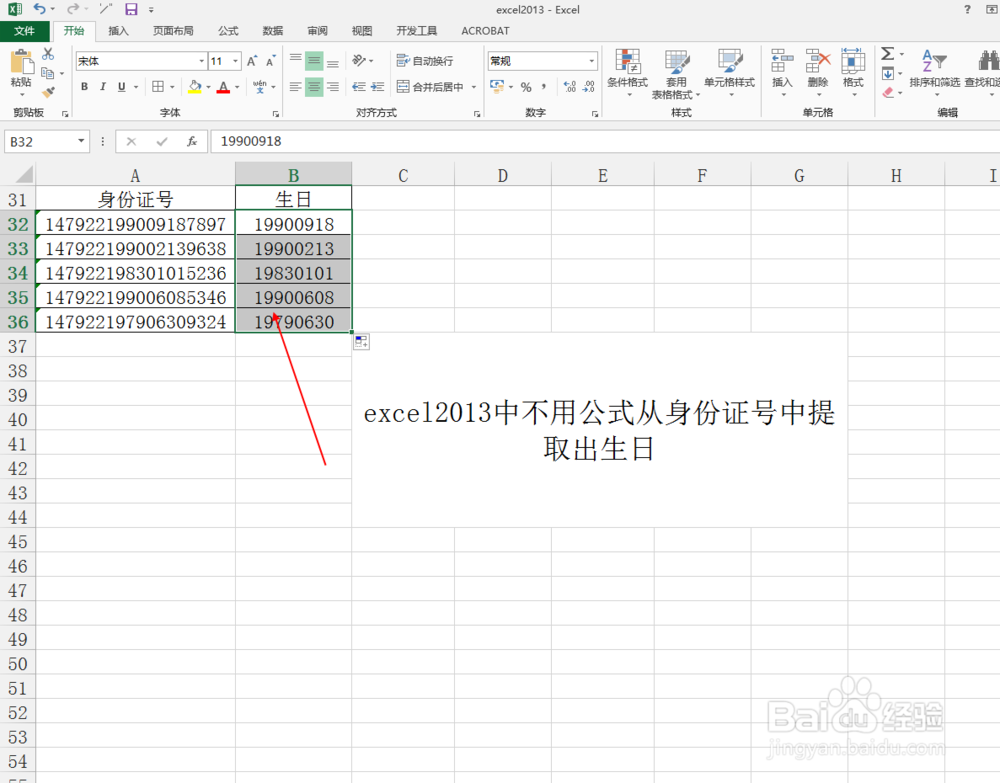 excel2013中不用公式从身份证号中提取出生日