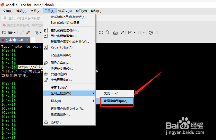 如何使用xshell的管理搜索引擎功能