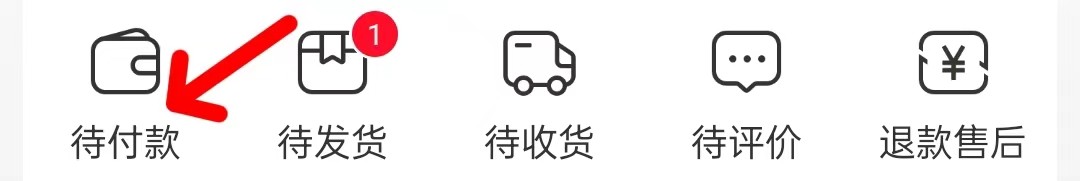 淘特在哪里查看代付款