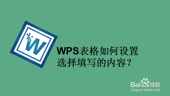 WPS表格如何设置选择填写的内容