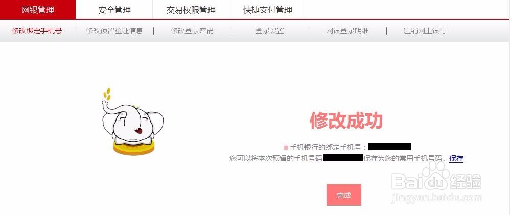 工商银行网上银行修改预留手机号码