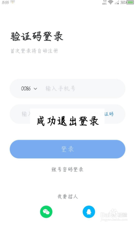 智联招聘怎么退出登录