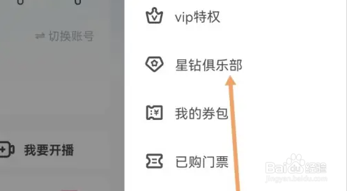 酷狗直播查看星钻俱乐部教程