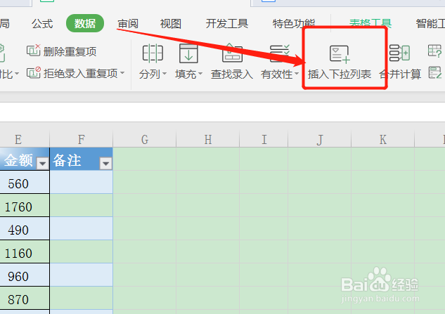 WPS表格如何用Alt键插入下拉列表？