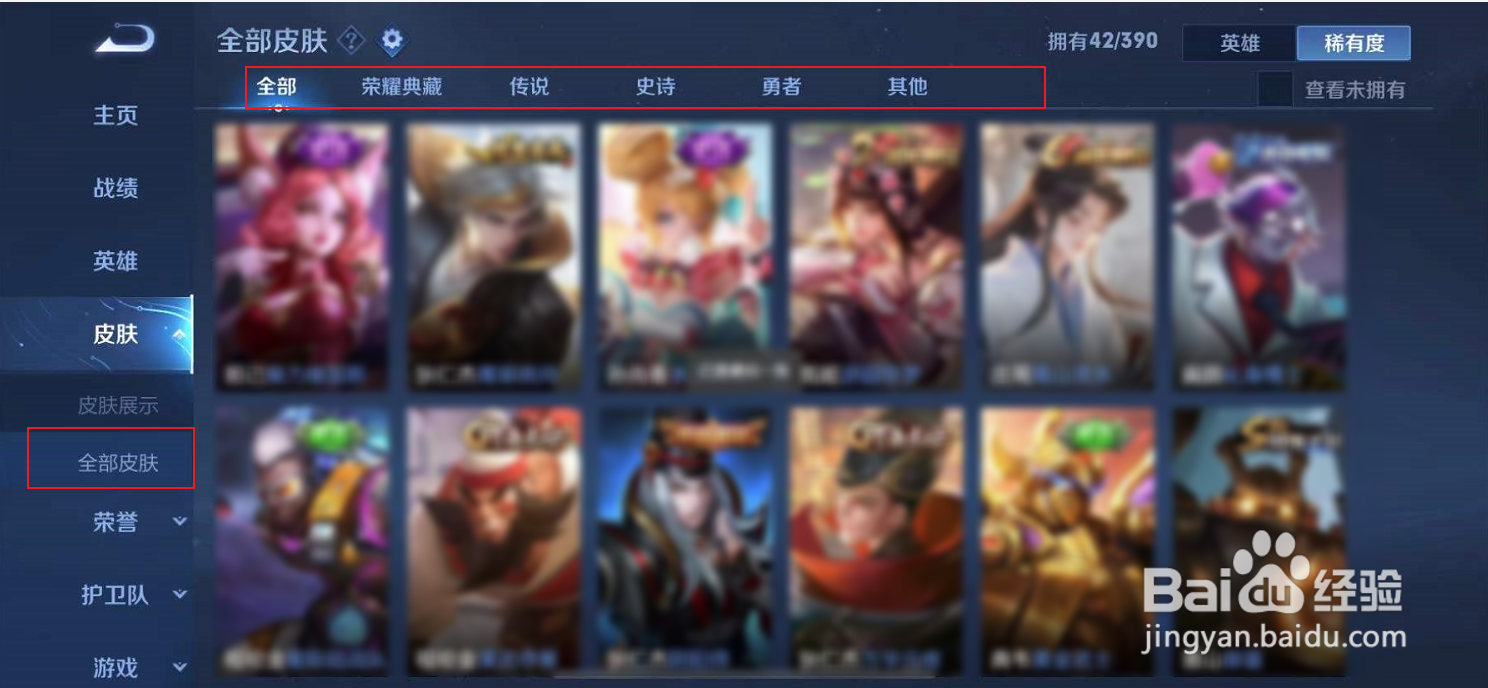 王者荣耀怎么查看自己名下的全部英雄皮肤