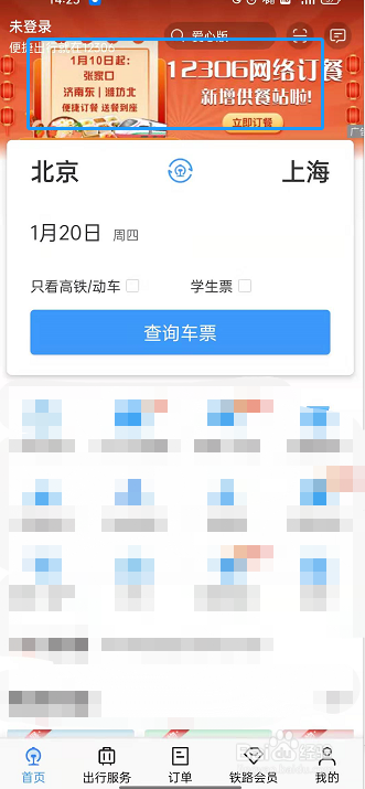 铁路12306如何网络订餐