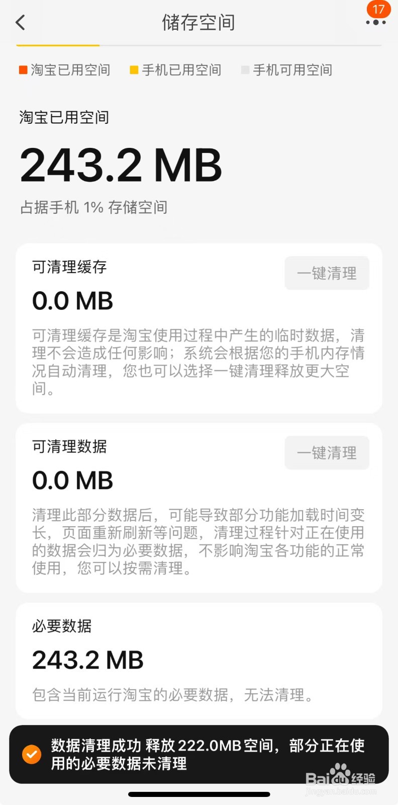 手机淘宝APP中的缓存数据如何清除