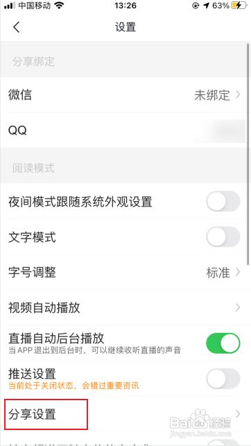 腾讯新闻怎么关闭截图后自动分享的功能