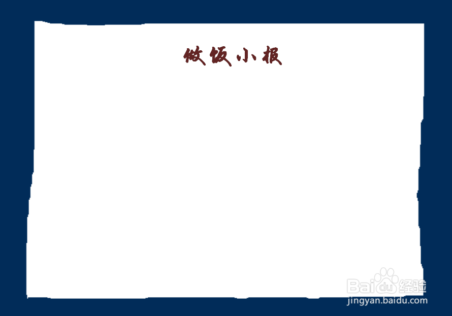 做饭手抄报内容