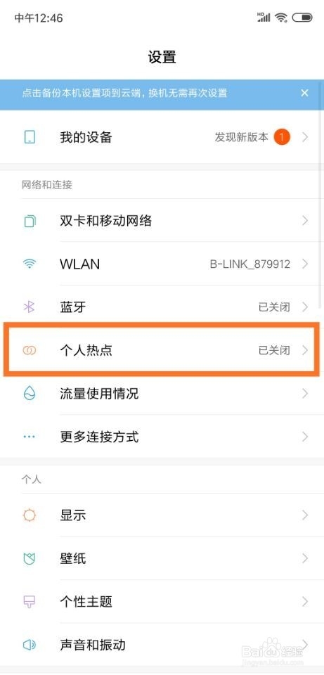 小米8手机怎么限制热点连接设备数量