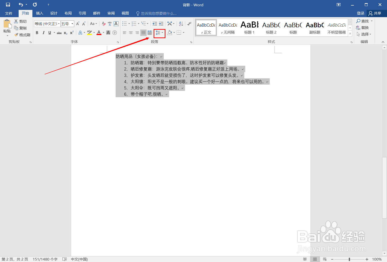 word如何设置行距