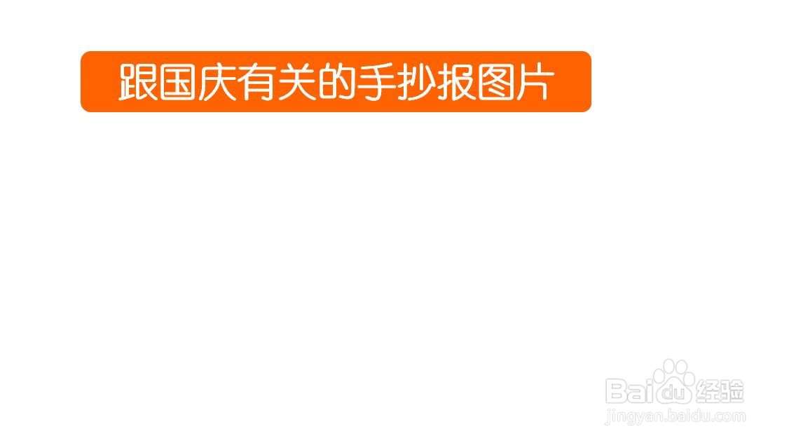跟国庆有关的手抄报图片