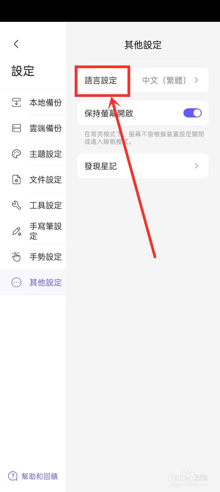 《StarNote笔记》如何开启中文简体