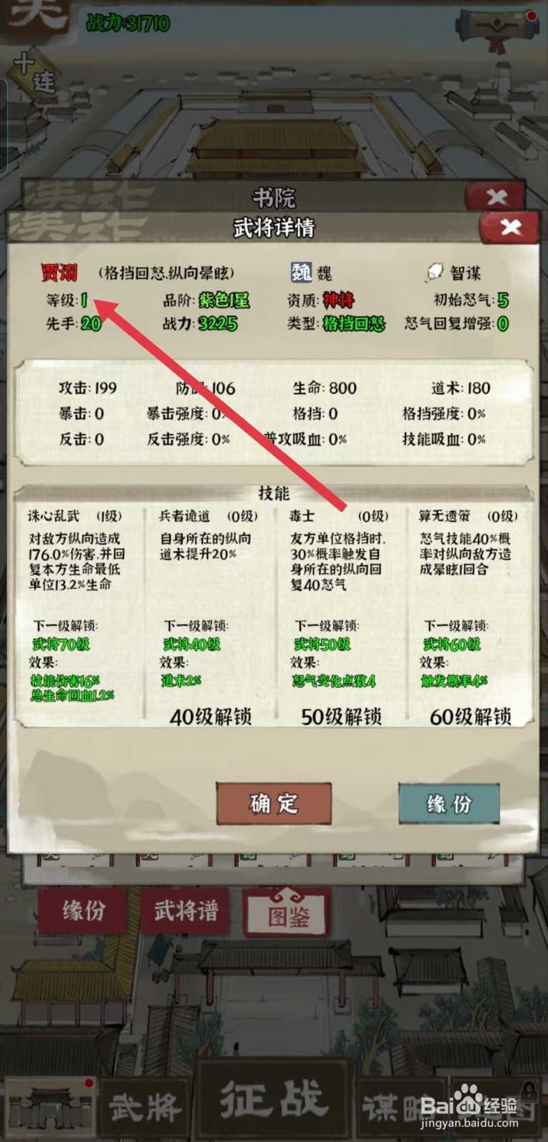 国战三国志怎样查看贾诩的【等级】