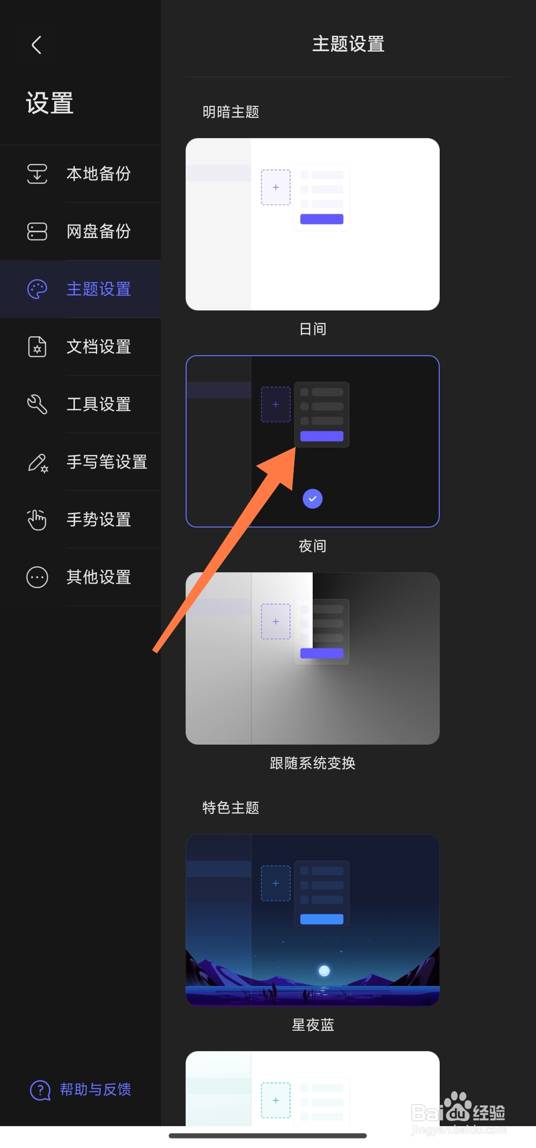 StarNote笔记APP怎么设置夜间模式