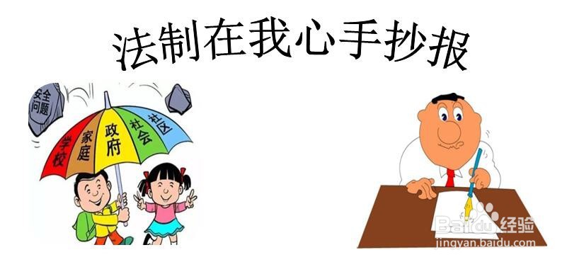 法制在我心手抄报