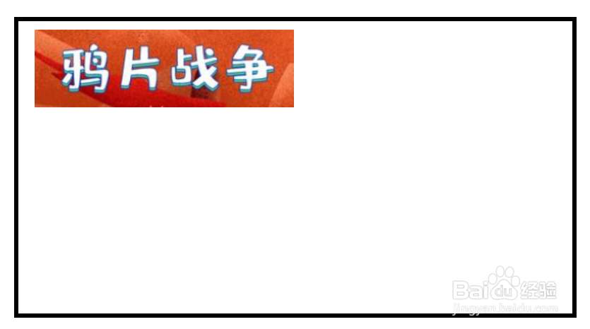 鸦片战争手抄报