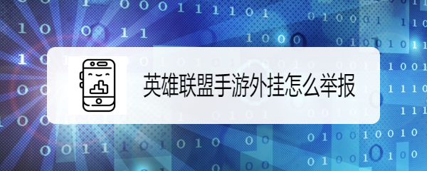 英雄联盟手游外挂怎么举报