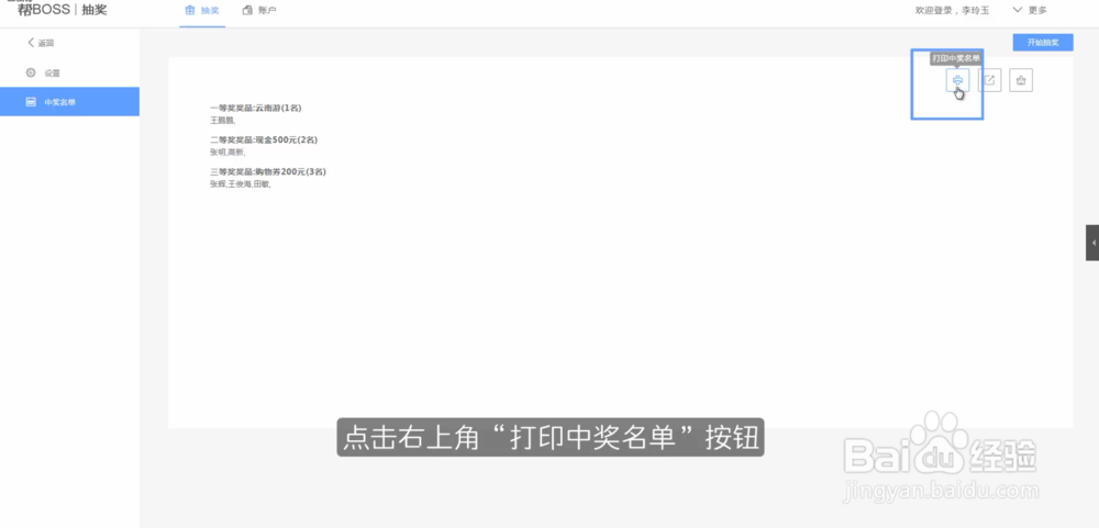 中奖人信息怎么打印