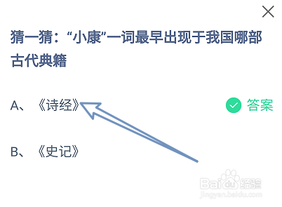 蚂蚁庄园12月22日小康最早出现于哪部古代典籍