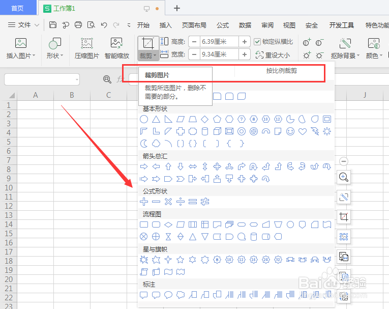 WPS表格文件中怎么对插入图片进行裁剪