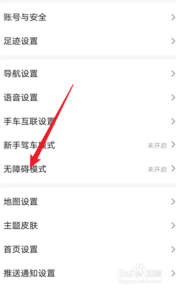 高德地图无障碍导航模式怎么开启