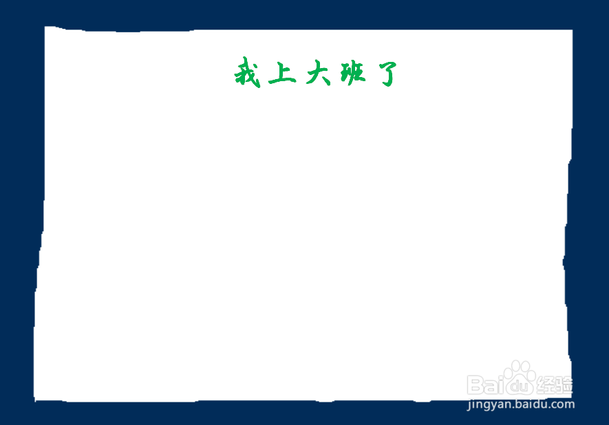 我上大班了手抄报图片