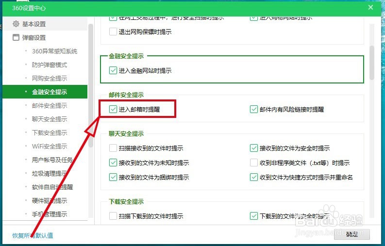 360安全卫士如何开启进入邮箱时的弹出提醒