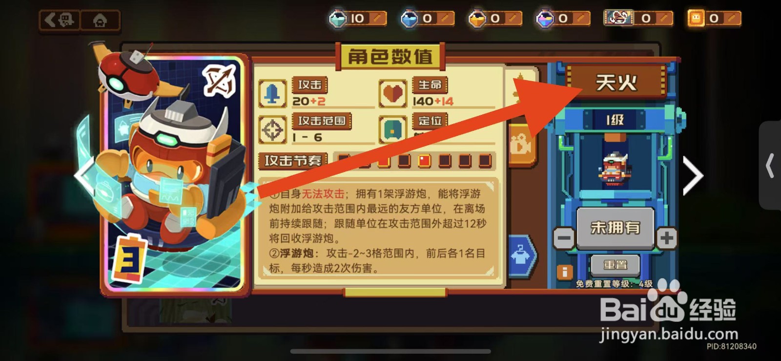 砰砰军团如何查看天火的攻击范围？