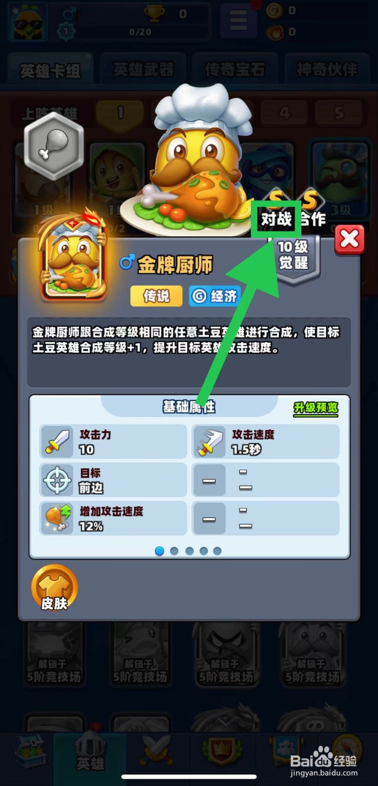 土豆英雄如何查看金牌厨师的对战
