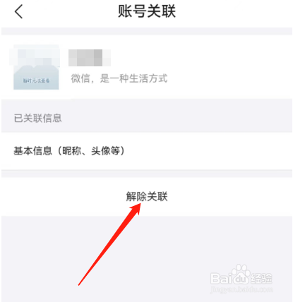 安卓版去哪儿旅行如何解除关联微信？
