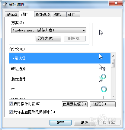 如何更改电脑上鼠标的形状