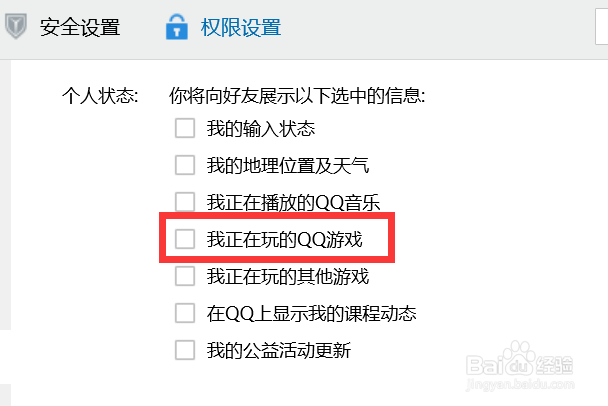 如何让QQ不显示我们正在玩的QQ游戏？